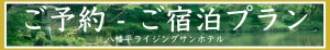 ご宿泊プラン