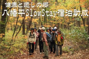八幡平スローステイ