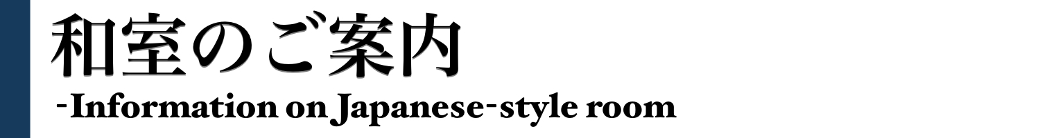 和室のご案内