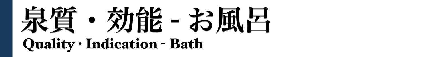 効能・泉質