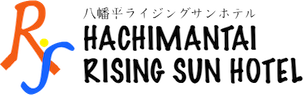八幡平ライジングサンホテル